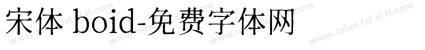 宋体 boid字体转换